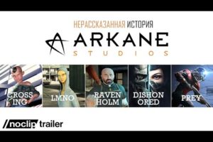 Нерассказанная история Arkane Studios — трейлер документалки от Noclip