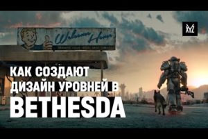 XYZ о левел-дизайне в Skyrim и Fallout