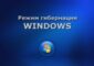 Что такое гибернация в Windows, для чего она и как ее отключить (hiberfil.sys)