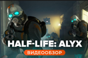Обзор игры Half-Life: Alyx 2020