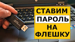 Как поставить пароль на флешку – пошаговая инструкция