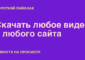 Как скачать любое видео с Интернета? 3 способа