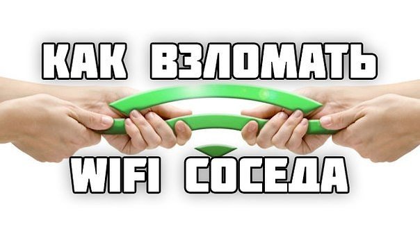 как взломать Wifi соседа