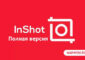 Скачать взломанный InShot Pro на Андроид бесплатно.