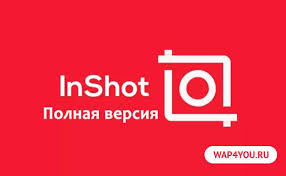 Скачать взломанный InShot Pro на Андроид бесплатно.