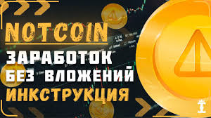 Как играть в Notcoin и майнить NOT: подробное руководство по заработку криптовалюты в Telegram